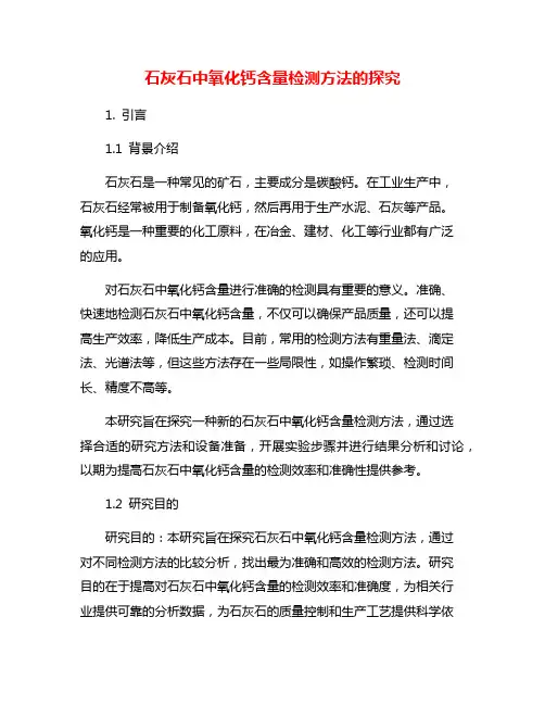 石灰石中氧化钙含量检测方法的探究