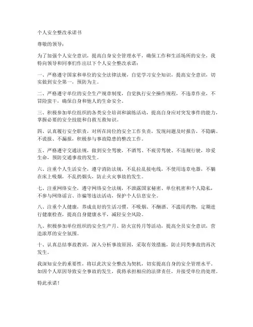 个人安全整改承诺书