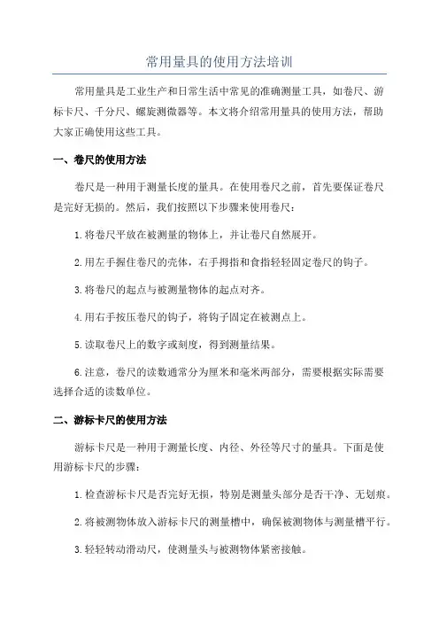 常用量具的使用方法培训