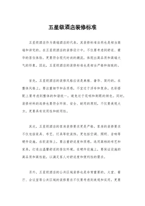 五星级酒店装修标准