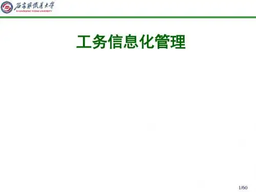 工务信息化管理概述(ppt 60张)