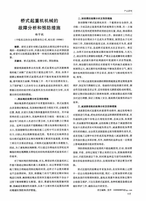 桥式起重机机械的故障分析和预防措施
