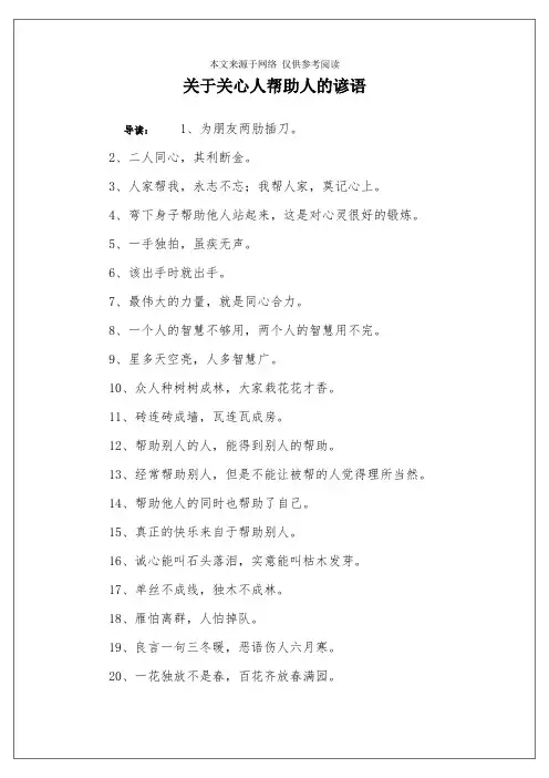 关于关心人帮助人的谚语
