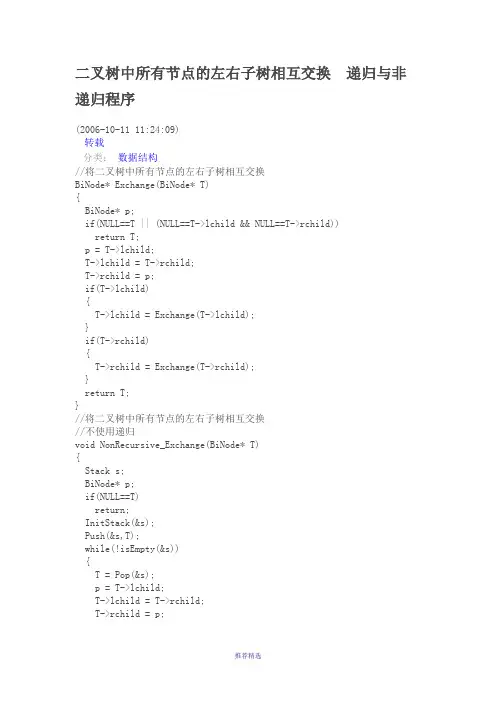 二叉树中所有节点左右字数节点的交换及遍历