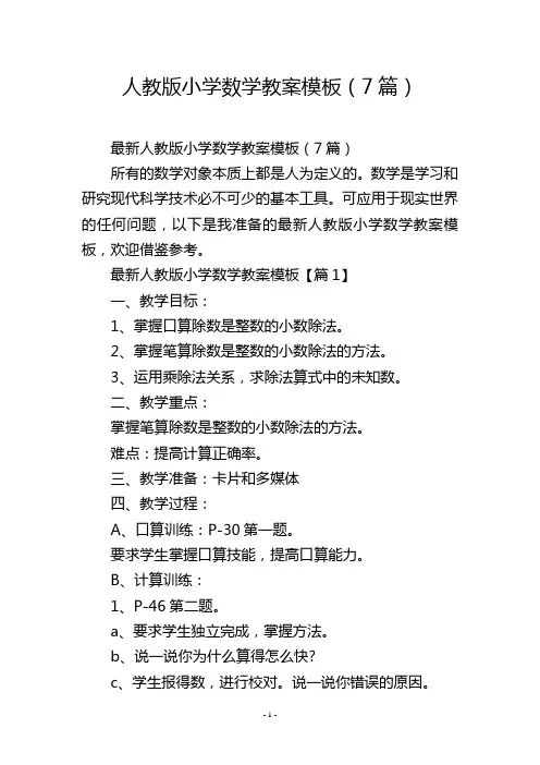 人教版小学数学教案模板(7篇)