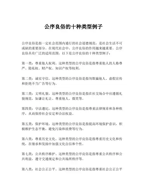 公序良俗的十种类型例子