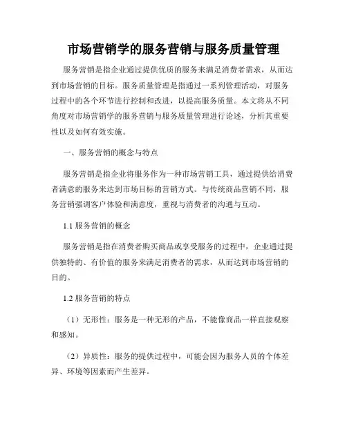 市场营销学的服务营销与服务质量管理