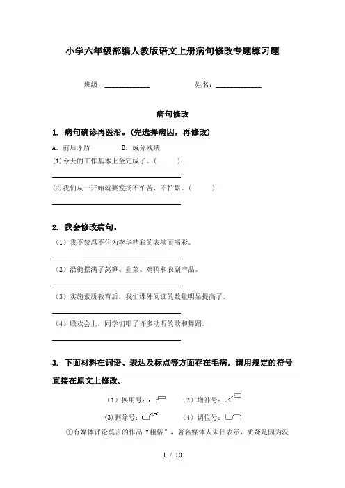 小学六年级部编人教版语文上册病句修改专题练习题