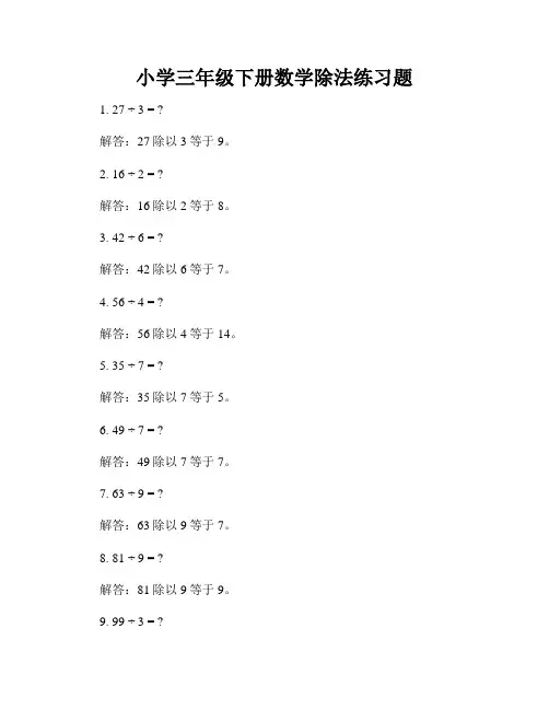 小学三年级下册数学除法练习题