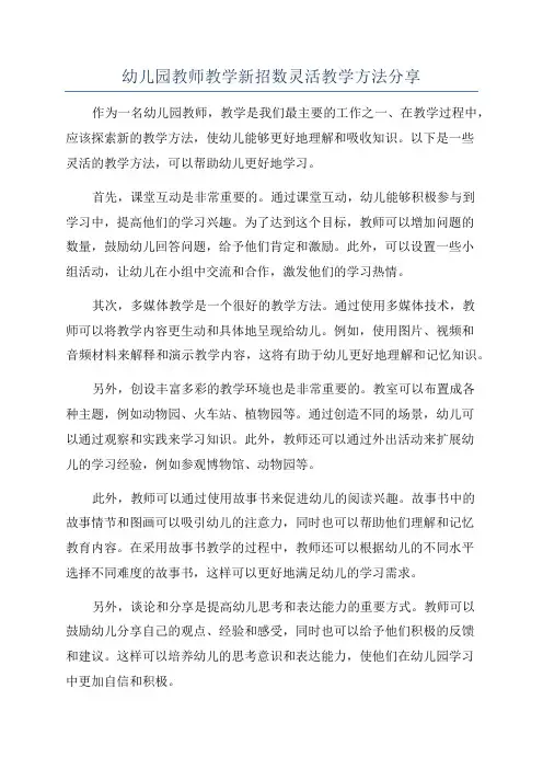 幼儿园教师教学新招数灵活教学方法分享