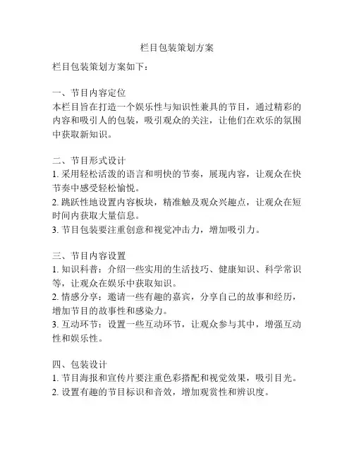 栏目包装策划方案