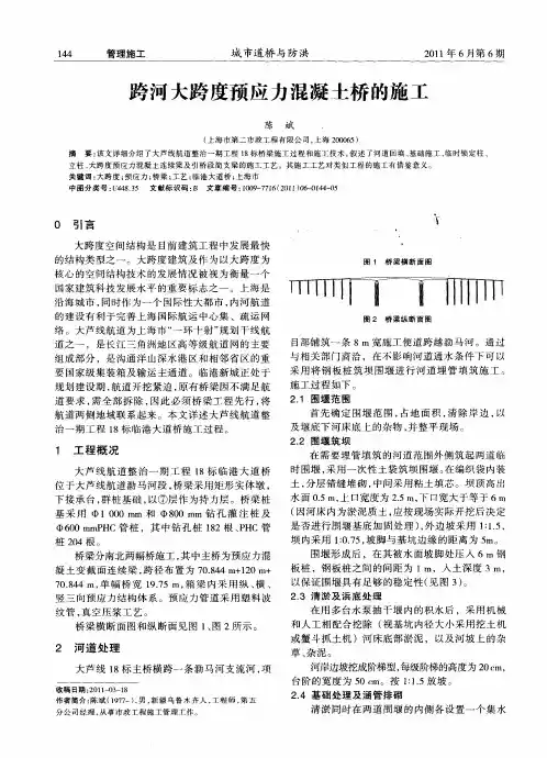 跨河大跨度预应力混凝土桥的施工