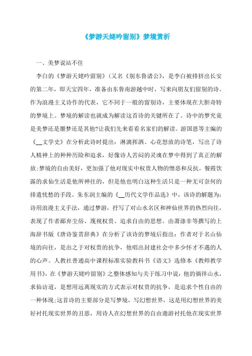 《梦游天姥吟留别》梦境赏析
