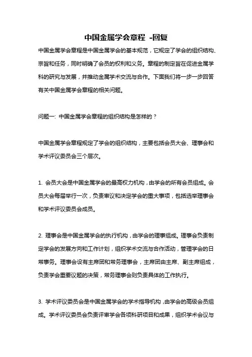 中国金属学会章程 -回复