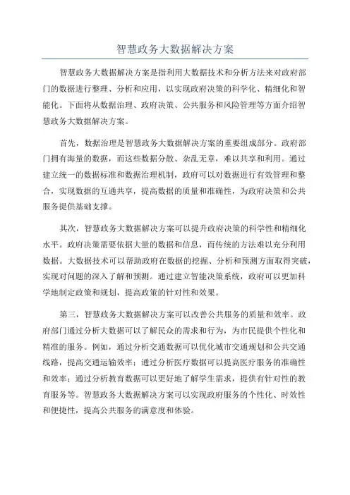 智慧政务大数据解决方案