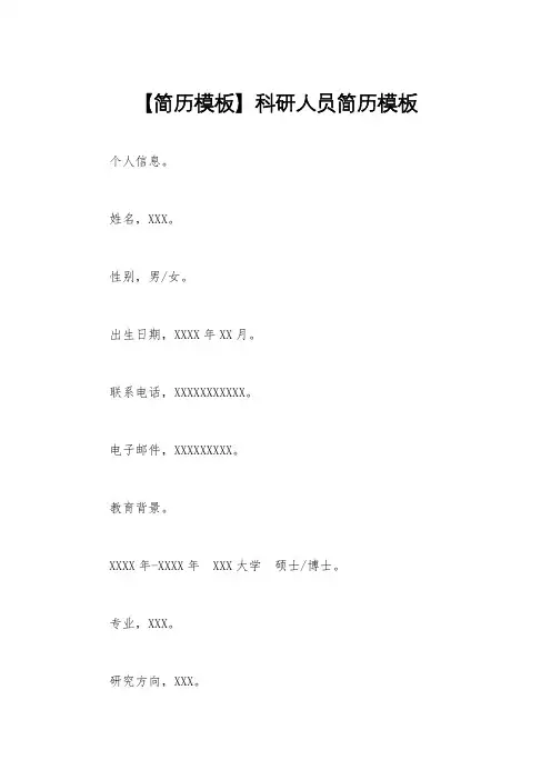 【简历模板】科研人员简历模板