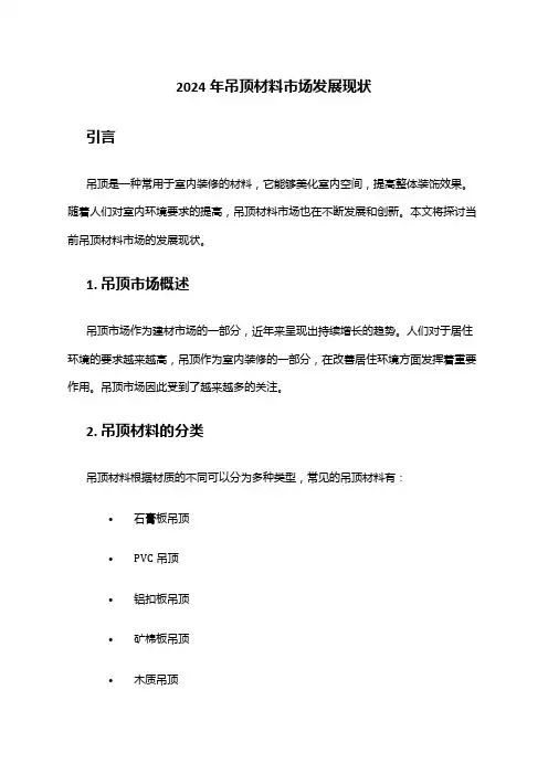 2024年吊顶材料市场发展现状