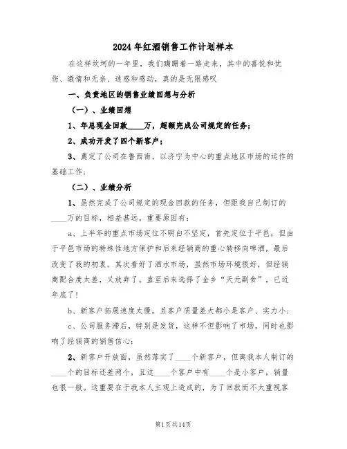 2024年红酒销售工作计划样本(6篇)