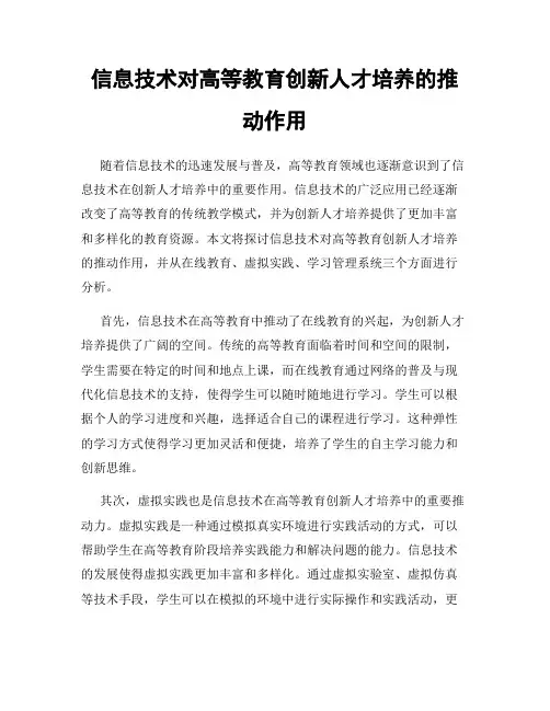 信息技术对高等教育创新人才培养的推动作用