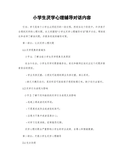小学生厌学心理辅导对话内容
