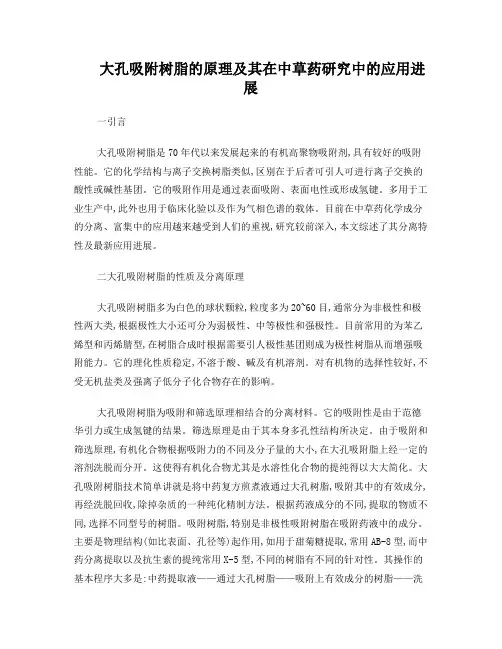 大孔吸附树脂的原理及其在中草药研究中的应用进展