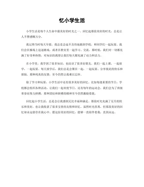 忆小学生活