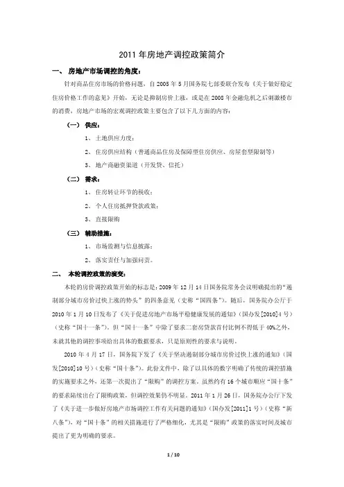 2011年房地产调控政策汇总整理