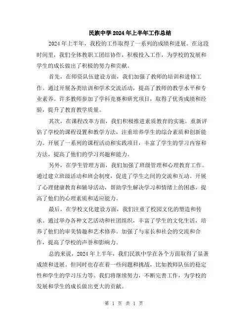 民族中学2024年上半年工作总结