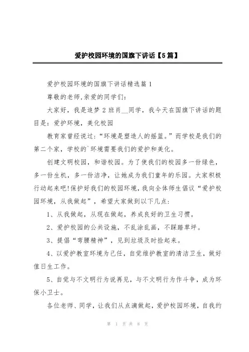爱护校园环境的国旗下讲话【5篇】