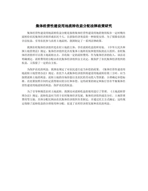 集体经营性建设用地流转收益分配法律政策研究