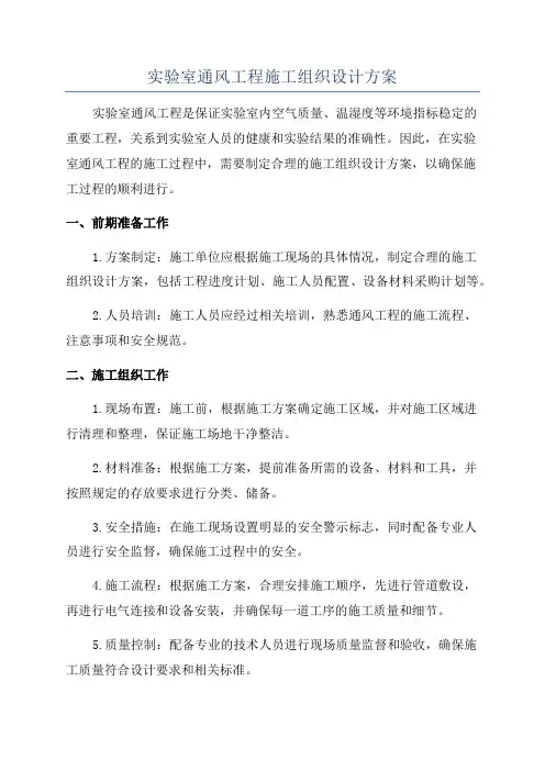 实验室通风工程施工组织设计方案