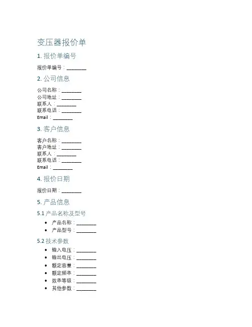 变压器报价单格式范本