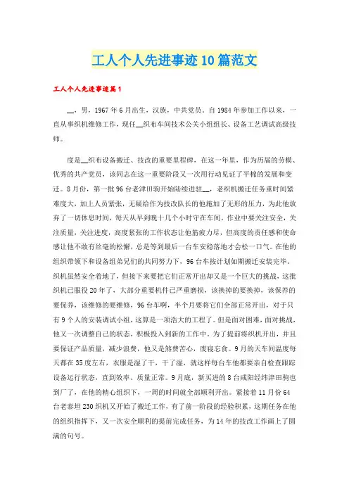 工人个人先进事迹10篇范文