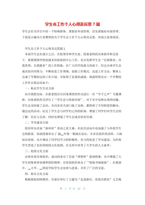 学生会工作个人心得及反思7篇