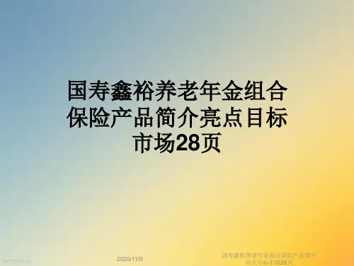 国寿鑫裕养老年金组合保险产品简介亮点目标市场28页