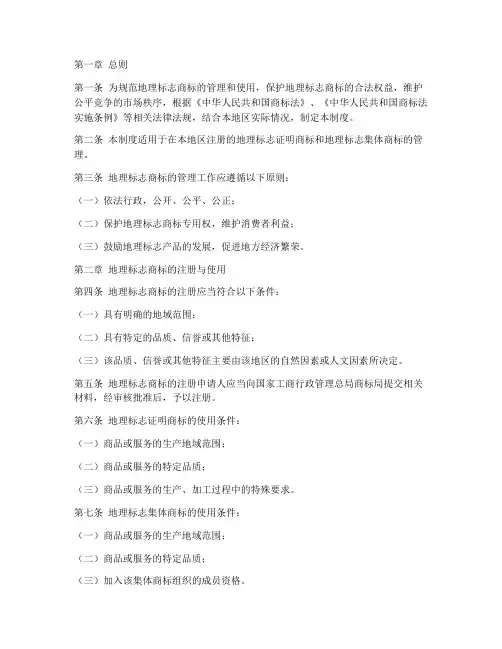 地理标志商标管理制度范本