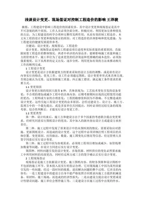 浅谈设计变更、现场签证对控制工程造价的影响 王泽骏