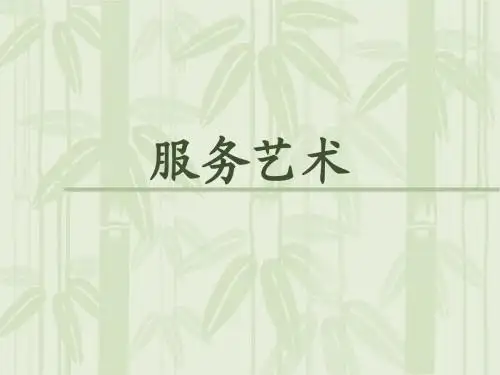 服务艺术