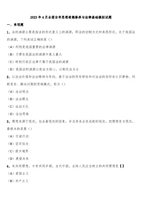 2023年4月全国自考思想道德修养与法律基础模拟试题含解析