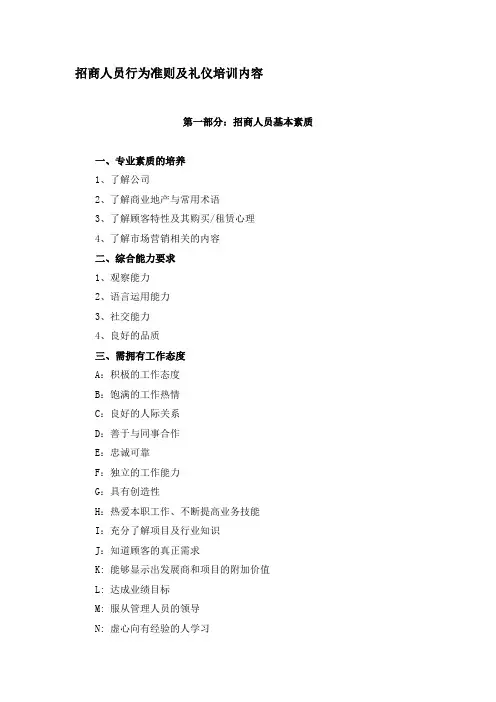 招商人员行为准则及礼仪培训内容
