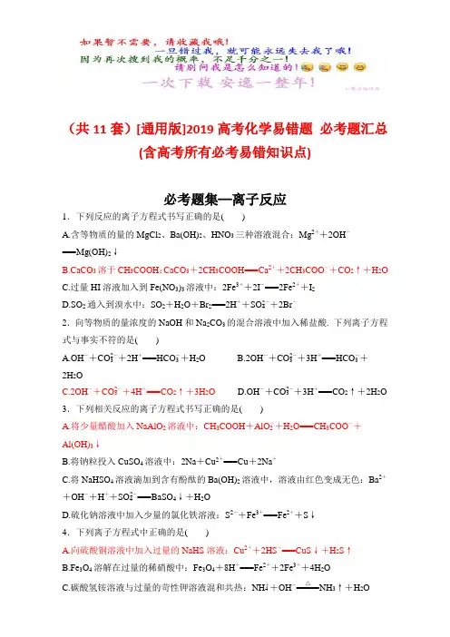  [通用版]2019高考化学易错题 必考题汇总(含高考所有必考易错知识点)