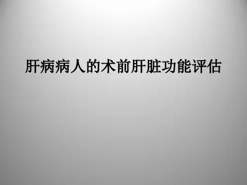 肝病病人的术前肝脏功能评估 PPT