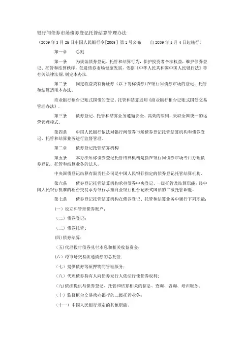 (法规)银行间债券市场债券登记托管结算管理办法