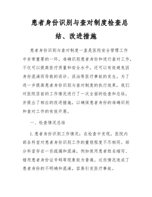 患者身份识别与查对制度检查总结、改进措施