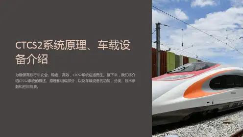 CTCS2系统原理、车载设备介绍