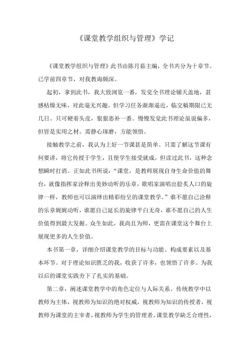 课堂教学组织与管理心得