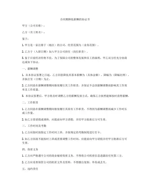 合同期降低薪酬的协议书