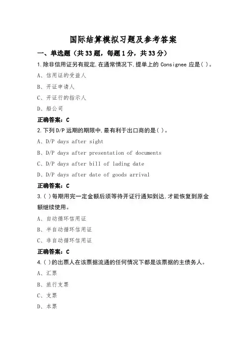 国际结算模拟习题及参考答案