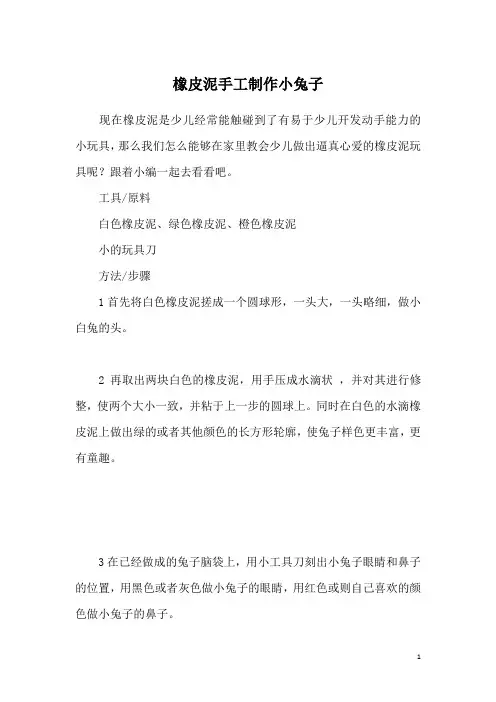 橡皮泥手工制作小兔子