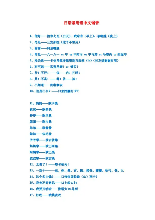 日语学习资料--日语常用语中文谐音(非常好记).doc